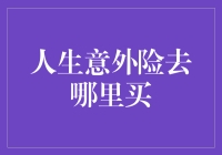 人生意外险：何处寻觅最佳保障？