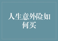 如何买到一份能保佑你不会变成咸鱼的人生意外险