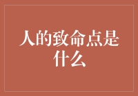 人类的致命点：追逐彩虹的一生