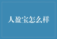 人盈宝：理财新选择，稳健值得信赖