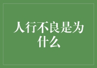 人行不良率上升的原因分析及应对策略