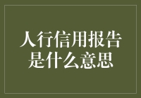 人行信用报告：一场关于信用分的人生大考