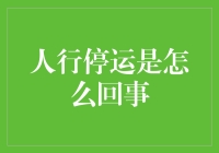 人行停运：人类出行系统重大革新还是末日预言？