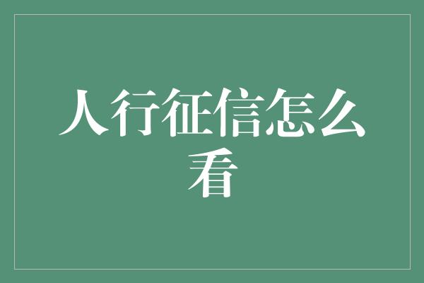 人行征信怎么看