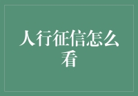 人行征信报告大揭秘：一场不打码的数字侦探游戏