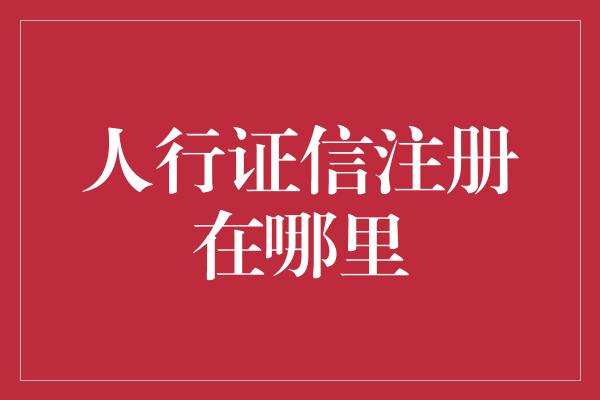 人行证信注册在哪里