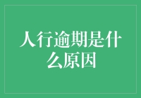 人行逾期：银行信贷管理中的深层原因与对策分析