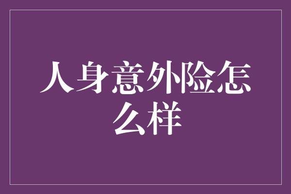 人身意外险怎么样