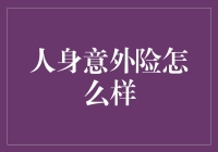 当意外来敲门，人身意外险如何让我笑纳