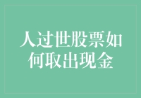 怎样从天堂取回股票的现金：一份遗嘱和一个好律师的完美结合