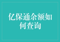 亿保通余额查询秘籍：从新手到大师的华丽变身