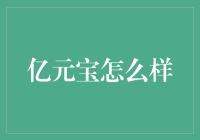 亿元宝：探索万元起投的稳健理财之道