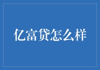 亿富贷：如何在贷款路上遇见猪一样的队友？