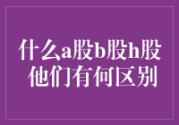 A股B股H股，它们有何区别？——股市花名册