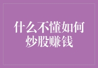 妈妈说炒股赚钱？我选择躺平，还是买彩票？