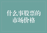 股票市场的价格：当数字跳舞，韭菜们却在跳舞