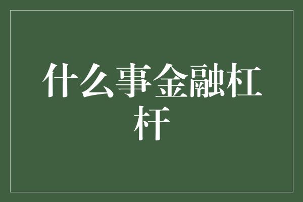 什么事金融杠杆