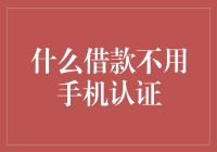 什么借款不用手机认证？一起去观察蚂蚁如何贷款