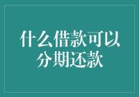 天底下竟有这种好事？！揭秘那些能让你慢慢还钱的借款方式