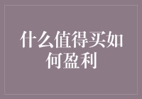 什么值得买：如何让你的钱包在网购狂欢中起死回生