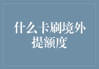 什么卡刷境外提额度：揭秘跨境消费对信用卡提额的神秘影响