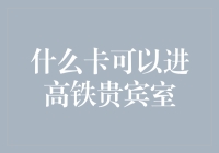 什么卡可以进高铁贵宾室？VIP信用卡、航空会员卡、高铁车站贵宾卡大揭秘