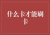 什么卡才能刷卡？让我来给你科普一下