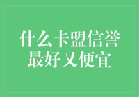 靠谱又实惠？别逗了，哪有这样的信用卡！