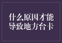 为什么我的地方台总是卡？难道是信号不好还是设备不行？