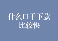 什么口子下款比较快——从金融知识的角度探讨快速下款的信用卡口子