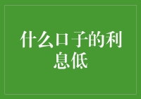 什么口子的利息低？别急，我给你推荐几个宝藏口子