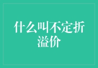 不定折溢价：金融投资中的价值调整艺术