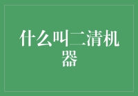 二清机器：金融科技领域的新挑战