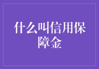 什么是信用保障金？它真的能保护你的钱包吗？