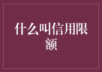 信用卡：带你飞，但要先搞定信用限额