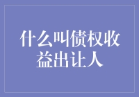 债权收益出让：金融市场的新型投资模式