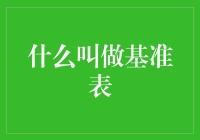 数据科学中的基准表：定义与应用