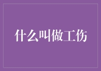 工伤：定义、分类与合理权益保障