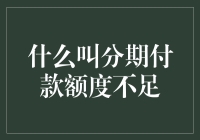 分期付款额度不足现象解析与对策建议