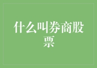 券商股票：金融服务行业的创新与挑战