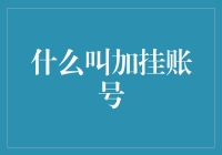 什么叫加挂账号：社交媒体平台上的多账户策略