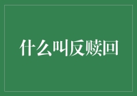 什么叫做反赎回：一种创新型金融策略分析