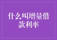 什么是增量借款利率？——直指金融资本市场的核心指标