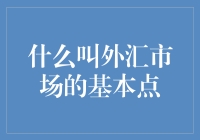 什么？外汇市场还有基本点？