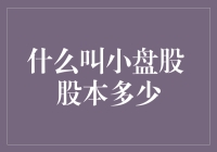 何谓小盘股？股本规模知多少？