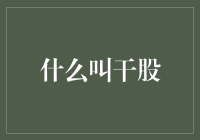 干股：企业经营中的隐形资本与激励机制