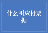 应付票据是什么？您需要了解的财务术语