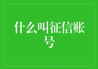 什么叫征信账号？原来它是你的信用身份证！