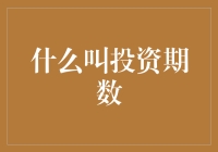 投资小技巧：什么是投资期数？