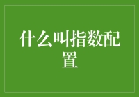 如何理解指数配置？它真的适合你吗？